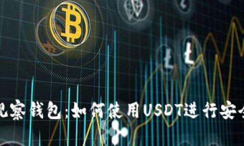 TP钱包中的观察钱包：如何使用USDT进行安全存储和管理