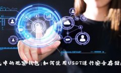 TP钱包中的观察钱包：如何