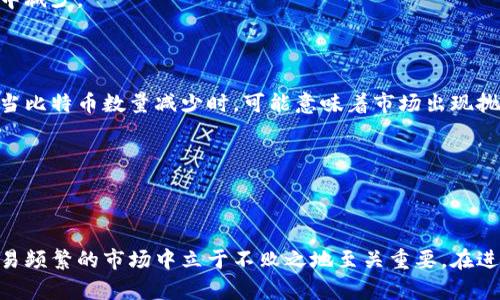 tiaoti交易所钱包中的比特币数量分析与影响因素/tiaoti
比特币, 交易所钱包, 加密货币, 数量分析, 持有者/guanjianci

在加密货币的世界里，比特币作为最早也是最具影响力的数字货币之一，受到了广泛的关注与追捧。伴随着比特币的普及，交易所钱包的概念逐渐进入公众视野。交易所钱包实际上是指由加密货币交易所管理的储存数字资产的地址，在这些地址上存储着大量用户的比特币及其他加密货币。

### 交易所钱包中的比特币数量

交易所钱包中的比特币数量因交易所的规模、用户活跃度以及市场行情等多种因素的影响而有所不同。一般而言，大型知名交易所如Binance、Coinbase、Kraken等，通常会拥有大量的比特币储备。这些交易所的钱包数量可以从区块链浏览器等工具中获取，用户也可以借助这些工具查询到某一特定地址的比特币数量。

根据调查和研究显示，当前的交易所钱包中持有的比特币数以万计。具体的数字也会随时波动，这主要是由于交易所中的比特币交易频繁：用户存入、提取，以及市场价格的波动都会影响到交易所钱包中的余额。同时，用户通过OTC（场外交易）或P2P（点对点）交易的需求，也会影响到交易所钱包中比特币的分布。

交易所钱包通常被用作流动性提供者，这样一来便满足了市场需求，例如用户买卖比特币时，交易所需快速执行交易并提供充足的流动性。这也确保了市场的稳定性，导致交易所钱包中的比特币储备变化无常。

### 影响交易所钱包中的比特币量的因素

#### 1. 用户活跃度

交易所钱包中比特币数量的一个重要因素是用户活跃度。活跃用户的增长会直接导致比特币的需求增加，自然，交易所钱包中的比特币量也会随之增加。当用户频繁进行交易、存入和提取比特币时，会增加交易所钱包中的比特币数量。在这种情况下，交易所的交易量往往也是屡创新高，这对交易所的盈利模式和市场影响力都是有帮助的。

#### 2. 市场行情

市场行情的波动将直接影响用户对比特币的需求。当比特币价格上涨时，更多的用户会选择购买比特币，此时交易所的比特币钱包数量也会增加；反之，当市场出现下跌时，用户可能会选择抛售其持有的比特币，这就会导致交易所钱包中的比特币数量减少。因此，监测市场行情的变化，可以帮助分析交易所钱包中比特币数量的趋势。

#### 3. 交易所政策

每个交易所都有其独特的政策，如提现限额、手续费用、交易配对等。一个交易所的政策可能会影响用户的交易意愿，进而影响交易所钱包中的比特币数量。例如，如果一家交易所的提现手续费非常高，用户可能会选择将比特币存留在交易所，从而导致交易所的钱包余额较多。而相对低的提现费则可能促使用户频繁出入金，从而导致比特币数量的波动。

#### 4. 安全性

交易安全是影响交易所钱包比特币数量的重要因素之一。如果某个交易所的安全性受到质疑，用户可能会选择将比特币转移到其他安全性更高的钱包中。这种现象在出现黑客攻击事件时更为显著，不少用户会选择将资金转移至自己的私钥钱包。因此，确保交易所安全性是保持其钱包中比特币数量的重要前提。

#### 5. 竞争对手的影响

随着越来越多的交易所出现，竞争也愈加激烈。用户会根据不同交易所的特点选择最适合自己的平台。如果竞争对手能够提供更高的流动性或者更优质的用户体验，可能会吸引更多用户前来交易，导致原有交易所钱包中的比特币数量减少。这种竞争会迫使交易所不断其平台，以留住用户。

### 与交易所钱包相关的五个常见问题

#### Question 1: 为什么要使用交易所钱包而不是个人钱包？

在加密货币投资的过程中，用户面临着多种选择，最主要的便是交易所钱包与个人钱包的选择。使用交易所钱包的一个主要原因是便捷性。对于许多新手用户来说，直接将比特币存储在交易所钱包中使得买卖操作变得十分简单。而个人钱包往往需要用户掌握相关的技术知识，包括如何生成私钥、备份助记词等。

除了便捷性，交易所钱包通常能够提供更高的交易流动性，用户能够快速进行买卖。而在个人钱包中，若没有对接相关的交易平台，用户则需要通过一些复杂的步骤才能交易。

不过，使用交易所钱包也存在一些风险。相对于使用个人钱包，交易所钱包更容易受到黑客攻击，用户的资产安全性有所下降。因此，在选择时需要在便利性与安全性之间做出权衡。

#### Question 2: 交易所钱包的安全性如何保障？

交易所钱包的安全性一直是用户关注的焦点。为了保障用户资产安全，许多交易所采取了多种安全措施。例如，冷钱包和热钱包的结合使用是常见的保障措施。冷钱包通常是与互联网隔离的储存方式，用于存储不参与日常交易的资产，而热钱包则用于提供交易流动性。

此外，交易所还会实施双重身份验证（2FA）、定期安全审计等方法以提高安全性。用户在使用时建议开启双重认证，确保账户不会被轻易入侵。

最后，用户也需要定期检查看是否存在异常交易，及时改变密码并更新安全设置，以确保账户安全。

#### Question 3: 如何查询某个交易所钱包中的比特币数量？

对于希望查看某个交易所钱包中比特币数量的用户，可以使用区块链浏览器。这些工具能够显示每个地址的交易记录和余额，用户只需查询对应的交易所地址即可获得相关信息。

需要注意的是，部分交易所可能会使用多地址淹没用户的信息，因此可能不容易直接获得具体的数字。用户可以关注交易所发布的相关报告，许多交易所会定期公布其钱包的总体余额和流动性情况，用户可通过这些数据获得更为直观的了解。

#### Question 4: 比特币是如何在交易所钱包中流转的？

在交易市场上，比特币的流转是通过交易、存取款等多种形式进行的。当用户通过交易所购买比特币时，交易所会以当前市场价格提供比特币，随后会将比特币转移至用户的交易所钱包中。同样，当用户选择将比特币出售时，交易所将会处理该交易，并将用户的钱包余额调整至相应金额。

流转的过程是完全虚拟的，可以理解为在区块链上的数据变动。同样的，当用户想要提取比特币至外部地址时，交易所会进行确认并将金额从交易所钱包中减少。

#### Question 5: 交易所钱包数量的变化对市场趋势的影响是什么？

交易所钱包中的比特币量变化反映了市场供需状况。当交易所钱包中的比特币数量增加，通常意味着市场上买入需求增加，投资者可能看好市场前景。而当比特币数量减少时，可能意味着市场出现抛售，价格可能会承压。

在策略分析上，观察交易所钱包中的比特币数量变化，可以帮助投资者把握市场趋势。这一数据经常被机构投资者作为制定投资决策的重要依据。

### 总结

交易所钱包中的比特币数量是一个复杂的指标，与市场需求、用户行为、交易所的运营策略等多方面因素密切相关。理解这些因素对于在这个加密货币交易频繁的市场中立于不败之地至关重要。在进行投资时，不仅要注意实时数据的变化，还需关注潜在的风险和市场动向，为自己的资产安全做好充分准备。