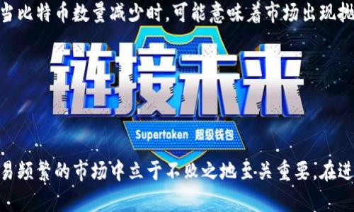 tiaoti交易所钱包中的比特币数量分析与影响因素/tiaoti
比特币, 交易所钱包, 加密货币, 数量分析, 持有者/guanjianci

在加密货币的世界里，比特币作为最早也是最具影响力的数字货币之一，受到了广泛的关注与追捧。伴随着比特币的普及，交易所钱包的概念逐渐进入公众视野。交易所钱包实际上是指由加密货币交易所管理的储存数字资产的地址，在这些地址上存储着大量用户的比特币及其他加密货币。

### 交易所钱包中的比特币数量

交易所钱包中的比特币数量因交易所的规模、用户活跃度以及市场行情等多种因素的影响而有所不同。一般而言，大型知名交易所如Binance、Coinbase、Kraken等，通常会拥有大量的比特币储备。这些交易所的钱包数量可以从区块链浏览器等工具中获取，用户也可以借助这些工具查询到某一特定地址的比特币数量。

根据调查和研究显示，当前的交易所钱包中持有的比特币数以万计。具体的数字也会随时波动，这主要是由于交易所中的比特币交易频繁：用户存入、提取，以及市场价格的波动都会影响到交易所钱包中的余额。同时，用户通过OTC（场外交易）或P2P（点对点）交易的需求，也会影响到交易所钱包中比特币的分布。

交易所钱包通常被用作流动性提供者，这样一来便满足了市场需求，例如用户买卖比特币时，交易所需快速执行交易并提供充足的流动性。这也确保了市场的稳定性，导致交易所钱包中的比特币储备变化无常。

### 影响交易所钱包中的比特币量的因素

#### 1. 用户活跃度

交易所钱包中比特币数量的一个重要因素是用户活跃度。活跃用户的增长会直接导致比特币的需求增加，自然，交易所钱包中的比特币量也会随之增加。当用户频繁进行交易、存入和提取比特币时，会增加交易所钱包中的比特币数量。在这种情况下，交易所的交易量往往也是屡创新高，这对交易所的盈利模式和市场影响力都是有帮助的。

#### 2. 市场行情

市场行情的波动将直接影响用户对比特币的需求。当比特币价格上涨时，更多的用户会选择购买比特币，此时交易所的比特币钱包数量也会增加；反之，当市场出现下跌时，用户可能会选择抛售其持有的比特币，这就会导致交易所钱包中的比特币数量减少。因此，监测市场行情的变化，可以帮助分析交易所钱包中比特币数量的趋势。

#### 3. 交易所政策

每个交易所都有其独特的政策，如提现限额、手续费用、交易配对等。一个交易所的政策可能会影响用户的交易意愿，进而影响交易所钱包中的比特币数量。例如，如果一家交易所的提现手续费非常高，用户可能会选择将比特币存留在交易所，从而导致交易所的钱包余额较多。而相对低的提现费则可能促使用户频繁出入金，从而导致比特币数量的波动。

#### 4. 安全性

交易安全是影响交易所钱包比特币数量的重要因素之一。如果某个交易所的安全性受到质疑，用户可能会选择将比特币转移到其他安全性更高的钱包中。这种现象在出现黑客攻击事件时更为显著，不少用户会选择将资金转移至自己的私钥钱包。因此，确保交易所安全性是保持其钱包中比特币数量的重要前提。

#### 5. 竞争对手的影响

随着越来越多的交易所出现，竞争也愈加激烈。用户会根据不同交易所的特点选择最适合自己的平台。如果竞争对手能够提供更高的流动性或者更优质的用户体验，可能会吸引更多用户前来交易，导致原有交易所钱包中的比特币数量减少。这种竞争会迫使交易所不断其平台，以留住用户。

### 与交易所钱包相关的五个常见问题

#### Question 1: 为什么要使用交易所钱包而不是个人钱包？

在加密货币投资的过程中，用户面临着多种选择，最主要的便是交易所钱包与个人钱包的选择。使用交易所钱包的一个主要原因是便捷性。对于许多新手用户来说，直接将比特币存储在交易所钱包中使得买卖操作变得十分简单。而个人钱包往往需要用户掌握相关的技术知识，包括如何生成私钥、备份助记词等。

除了便捷性，交易所钱包通常能够提供更高的交易流动性，用户能够快速进行买卖。而在个人钱包中，若没有对接相关的交易平台，用户则需要通过一些复杂的步骤才能交易。

不过，使用交易所钱包也存在一些风险。相对于使用个人钱包，交易所钱包更容易受到黑客攻击，用户的资产安全性有所下降。因此，在选择时需要在便利性与安全性之间做出权衡。

#### Question 2: 交易所钱包的安全性如何保障？

交易所钱包的安全性一直是用户关注的焦点。为了保障用户资产安全，许多交易所采取了多种安全措施。例如，冷钱包和热钱包的结合使用是常见的保障措施。冷钱包通常是与互联网隔离的储存方式，用于存储不参与日常交易的资产，而热钱包则用于提供交易流动性。

此外，交易所还会实施双重身份验证（2FA）、定期安全审计等方法以提高安全性。用户在使用时建议开启双重认证，确保账户不会被轻易入侵。

最后，用户也需要定期检查看是否存在异常交易，及时改变密码并更新安全设置，以确保账户安全。

#### Question 3: 如何查询某个交易所钱包中的比特币数量？

对于希望查看某个交易所钱包中比特币数量的用户，可以使用区块链浏览器。这些工具能够显示每个地址的交易记录和余额，用户只需查询对应的交易所地址即可获得相关信息。

需要注意的是，部分交易所可能会使用多地址淹没用户的信息，因此可能不容易直接获得具体的数字。用户可以关注交易所发布的相关报告，许多交易所会定期公布其钱包的总体余额和流动性情况，用户可通过这些数据获得更为直观的了解。

#### Question 4: 比特币是如何在交易所钱包中流转的？

在交易市场上，比特币的流转是通过交易、存取款等多种形式进行的。当用户通过交易所购买比特币时，交易所会以当前市场价格提供比特币，随后会将比特币转移至用户的交易所钱包中。同样，当用户选择将比特币出售时，交易所将会处理该交易，并将用户的钱包余额调整至相应金额。

流转的过程是完全虚拟的，可以理解为在区块链上的数据变动。同样的，当用户想要提取比特币至外部地址时，交易所会进行确认并将金额从交易所钱包中减少。

#### Question 5: 交易所钱包数量的变化对市场趋势的影响是什么？

交易所钱包中的比特币量变化反映了市场供需状况。当交易所钱包中的比特币数量增加，通常意味着市场上买入需求增加，投资者可能看好市场前景。而当比特币数量减少时，可能意味着市场出现抛售，价格可能会承压。

在策略分析上，观察交易所钱包中的比特币数量变化，可以帮助投资者把握市场趋势。这一数据经常被机构投资者作为制定投资决策的重要依据。

### 总结

交易所钱包中的比特币数量是一个复杂的指标，与市场需求、用户行为、交易所的运营策略等多方面因素密切相关。理解这些因素对于在这个加密货币交易频繁的市场中立于不败之地至关重要。在进行投资时，不仅要注意实时数据的变化，还需关注潜在的风险和市场动向，为自己的资产安全做好充分准备。