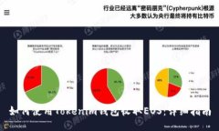 如何使用Tokenim钱包收取