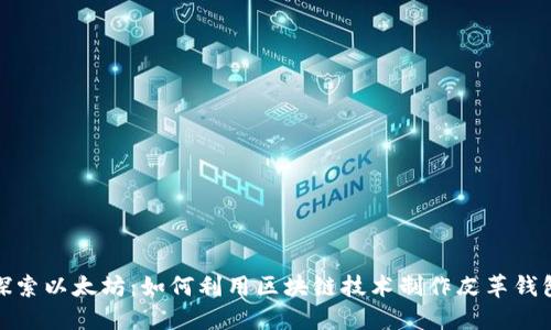 探索以太坊：如何利用区块链技术制作皮革钱包