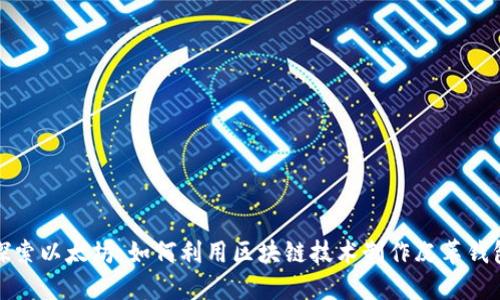 探索以太坊：如何利用区块链技术制作皮革钱包