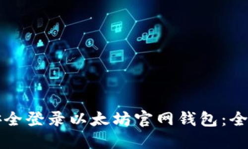 如何安全登录以太坊官网钱包：全面指南