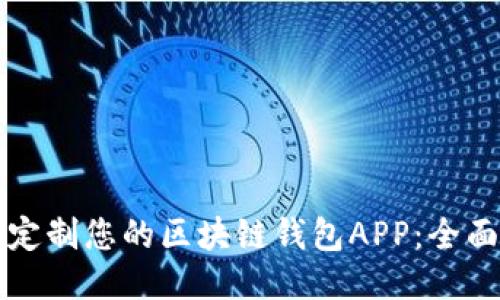 如何定制您的区块链钱包APP：全面指南