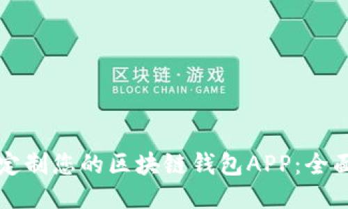 如何定制您的区块链钱包APP：全面指南