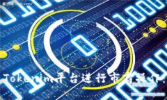 如何通过Tokenim平台进行市