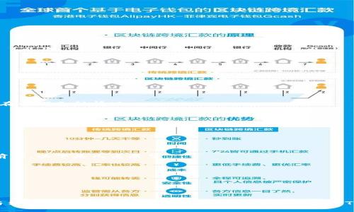 tiaoti如何通过TokenIM地址获取Token的详细信息/tiaoti
TokenIM, 地址查询, 加密货币, 区块链, Token信息/guanjianci

在当今数字货币快速发展的时代，掌握关键技术和工具至关重要。对于加密资产的投资者和用户来说，了解如何通过TokenIM地址来获取Token的详细信息尤为必要。TokenIM是一个在区块链生态中扮演重要角色的平台，其地址作为标识符，方便用户查找和管理不同的Token。本文将深入探讨TokenIM地址的概念、如何利用该地址获取Token的相关信息以及解决这一过程中可能遇到的问题。接下来，我们将展开详细介绍。

什么是TokenIM地址
TokenIM地址指的是在TokenIM平台上用于标识和管理特定Token的唯一识别符。在区块链技术的背景下，每一个Token都在一个去中心化的账本上有对应的记录，而TokenIM地址就是查询、验证和管理这些记录的关键。用户可以利用这个地址追踪Token的交易、发行情况、持有者信息等多种数据。这对于投资者评估资产、投资决策及监控市场动态都提供了极大的便利。

如何通过TokenIM地址获取Token详细信息
获取Token详细信息的过程主要可以通过以下步骤进行：
ol
li确认TokenIM地址：确保你拥有正确的TokenIM地址，这是进行后续查询的基础。/li
li访问TokenIM平台：可以通过TokenIM的官方网站或相应的应用登录，并进入Token查询功能模块。/li
li输入地址进行查询：在指定栏目中输入你的TokenIM地址，系统将自动返回相关Token的详细信息。/li
li分析查询结果：根据系统返回的信息，用户可以查看Token的当前流通量、价格变化、市场趋势等。/li
/ol
通过上述步骤，用户不仅能获取到Token的基础信息，还能够对市场反应做出更快速的决策。

TokenIM地址与区块链的关系
区块链技术是TokenIM的基础，所有的Token都是依托于区块链进行了数字化的管理和流转。TokenIM地址作为区块链上的一种应用，可以视为区块链数据的一个窗口。每一个Token都是由智能合约创建并存在于区块链之上的，而TokenIM地址则提供了一种简化的方式来访问这些信息。
在区块链中，每一笔交易、每一个Token的生成及流通，都必须经过网络中节点的验证和确认。TokenIM地址能帮助用户便利地获取到这些信息，包括资产透明度、持有者分布等。利用TokenIM地址，用户能够实时跟踪Token的变动及区块链上的交易记录，这隐含着资产安全与投资的有效监控。

常见问题

1. 如何确保TokenIM地址的安全性？
确保TokenIM地址的安全性非常重要，以下是一些常见的措施：
ul
li始终使用正规的渠道访问：确保你访问TokenIM平台时，使用的是官方网站而非钓鱼网站。/li
li启用二次验证：如果TokenIM提供了双因素认证功能，务必启用。这能够增加账户的安全性。/li
li定期更新密码：修改密码并采用复杂组合，定期更新能减少被盗取的风险。/li
/ul
投资者应该始终保持警惕，避免泄露与TokenIM地址相关的任何信息，包括私钥、账户名、密钥等一系列私人数据。确保信息的安全，方能首保资产安全，避免不必要的损失。

2. TokenIM地址的查询结果如何解读？
查询TokenIM地址返回的信息通常包括以下几个方面：
ul
liToken名称：这通常是该Token的简称，用于识别不同的数字资产。/li
li总供给量：即Token的最大发行量，能够帮助用户评估其稀缺性。/li
li持有人信息：包括主要持有人和分布情况，通常公开透明以便投资者分析。/li
li交易历史：查询功能还可能提供该Token的交易历史记录，包括时间戳、交易量等。/li
/ul
理解这些信息后，用户能够更全面地评估该Token的市场潜力、投资价值。通过对比不同Token之间的相关数据，投资者可以在市场中作出更明智的选择，抓住加密资产的投资机会。

3. 当TokenIM地址无法查询到信息时该怎么办？
如果你发现TokenIM地址无法查询到任何信息，可以采取以下措施：
ul
li确认地址正确性：仔细检查你输入的TokenIM地址是否正确，有无输错的情况。/li
li检查TokenIM平台状态：访问TokenIM社区或官网，确认是否由于技术问题导致查询功能瘫痪。/li
li联系客服支持：如仍无法解决，向TokenIM的客服寻求帮助，看看他们能否明确解决方案。/li
/ul
通过这些方法，用户能够在面对技术障碍时寻找不同的解决办法，保持资产信息的透明性和访问的有效性。

4. TokenIM地址是否可以被篡改？
TokenIM地址本身是依托于区块链技术构建的，而区块链以其去中心化与不可篡改的特性著称。理论上，每一个TokenIM地址及其记录在区块链上的信息是无法被单一用户更改的。然而，存在以下几种情况：
ul
li智能合约漏洞：如果Token是基于不成熟或不安全的智能合约构建的，可能存在被恶意攻击的风险。/li
li私钥泄露：如果用户的私钥被盗，恶意者可能会控制该地址下的资产，从而进行无效交易。/li
li数据镜像或伪造：在TokenIM接口外部，有可能出现假冒数据或恶意钓鱼网站仿冒TokenIM的方式来误导用户。/li
/ul
因此，虽然TokenIM地址本身无法被篡改，用户仍然需要保持自身的安全意识，做好信息保护，选用正规渠道进行资产管理，确保资产安全。

5. TokenIM的市场前景如何？
TokenIM作为一种资产管理和信息查询工具，在加密货币与区块链市场中扮演着重要角色。目前，数字资产的增多使得用户对资产管理的需求日益增加，TokenIM预计将具备更广阔的市场前景。以下是几点展望：
ul
li用户基础扩大：随着更多用户了解并进入加密货币市场，TokenIM的用户群体预计将持续扩大，市场需求日渐旺盛。/li
li技术发展：随着区块链技术的不断进步，TokenIM将可能集成更多功能，如人工智能、数据分析等，提升用户体验。/li
li透明度提高：公众对于数字资产的关注与规范化要求越发嚣张，TokenIM将通过提供透明公开的信息助力数字经济健康发展。/li
/ul
综上所述，TokenIM不仅是了解和管理Token的有效工具，其未来的市场前景也相当乐观。希望有更多的用户能够通过TokenIM获取需要的信息，同时做出理性的投资决策。

在这数字化快速发展的时代，掌握使用TokenIM地址获取Token详细信息的方法，不仅能够帮助用户更好地管理自己的资产，还能为他们在未来的投资中提供支持与便利。对于任何希望参与到这一数字经济的投资者而言，了解并善用TokenIM是非常重要的。