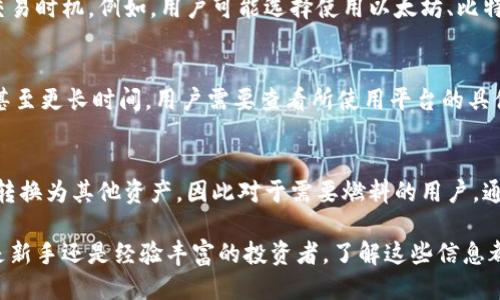    如何购买Tokenim的燃料：全攻略  / 

 guanjianci  Tokenim, 燃料购买, 加密货币, 区块链, 投资  /guanjianci 

在数字货币时代，越来越多的人开始参与区块链项目，其中Tokenim凭借其独特的优势，吸引了不少投资者的注意。而在Tokenim的生态系统中，燃料（即Gas）是不可或缺的组成部分。购买Tokenim的燃料可以支持你的交易、智能合约的执行以及其他各种操作。本文将详细介绍如何购买Tokenim的燃料，包含市场背景、购买渠道、流程以及常见问题解答。

Tokenim的背景知识
Tokenim是一种基于区块链技术的数字资产，在实现去中心化的同时，增强了交易的安全性和便捷性。用户可以利用Tokenim进行交易、投资或者参与各种去中心化的应用。在Tokenim生态系统中，燃料作为一种资源，用于支付交易的费用、执行智能合约等功能。因此，了解如何正确购买Tokenim的燃料对于有效使用该平台至关重要。

Tokenim燃料的作用
Tokenim的燃料主要用于支付交易费用和智能合约的执行。在区块链中，每次交易或合约的执行都需要消耗一定量的燃料。这意味着，用户在进行交易之前，需要确保其账户中有足够的燃料。同时，燃料的成本会根据网络状况的不同而有所波动，因此及时购买燃料至关重要，有助于降低交易成本，提升交易速度。

购买Tokenim燃料的渠道
在购买Tokenim燃料时，有多种渠道可供选择。通常，用户可以通过以下几种方式获取燃料：
ul
    li直接在Tokenim平台上购买：许多区块链平台都提供直接购买燃料的功能，用户只需在该平台的设置中找到相应选项，按照步骤完成购买。/li
    li第三方交易所：一些数字货币交易所也允许用户购买Tokenim及其燃料。在选择交易所时，用户应注意信誉和安全性，以确保交易的顺利进行。/li
    li去中心化交易平台（DEX）：用户可以在DEX上使用其他加密货币兑换Tokenim的燃料。这种方式为用户提供了更多的灵活性和选择。/li
/ul

购买Tokenim燃料的步骤
以下是购买Tokenim燃料的一般步骤，具体流程可能会因不同的平台而异：
ol
    li注册账号：首先，在Tokenim的官网或相关交易所注册一个账户。如果已经有账号，直接登录即可。/li
    li验证身份：某些交易所或平台会要求用户进行身份验证，包括电子邮件验证、手机验证等。/li
    li充值账户：用户需要将资金充值到自己的账户中，通常可以通过银行转账、信用卡或其他数字货币进行充值。/li
    li寻找燃料购买选项：在平台的界面上，找到相关的买入燃料的选项，输入你想购买的数量。/li
    li确认交易：核对所有信息无误后，确认交易，等待系统处理。/li
    li检查余额：交易完成后，查看账户余额以确认燃料是否已成功到账。/li
/ol

常见问题解答
在购买Tokenim的燃料时，用户可能会遇到许多问题，以下是一些常见问题及其详细解答：

问题一：Tokenim燃料的价格是如何确定的？
Tokenim燃料的价格受多种因素影响，如网络拥堵情况、交易量、平台政策等。通常，燃料价格会随着网络需求的提高而上涨。例如，在高峰时段，用户需要支付更多的燃料以确保交易及时被处理。了解这些市场因素有助于用户在合适的时机购买燃料，降低成本。

问题二：如何确保购买燃料的安全性？
为了保障燃料购买的安全性，用户需要选择信誉良好的交易平台，避免不明来源的链接和网站。同时，用户在交易时应启用双重身份验证（2FA），提高账户安全防护。此外，不要在公共网络环境下进行交易，以避免遭受黑客攻击。

问题三：是否可以使用其他加密货币购买Tokenim燃料？
是的，许多去中心化交易平台允许用户使用其他加密货币兑换Tokenim的燃料。这为用户提供了灵活性，使他们能够根据市场实际情况自行决定最佳的交易时机。例如，用户可能选择使用以太坊、比特币等主流币种进行转换。

问题四：购物后燃料的到账时间需要多久？
燃料的到账时间通常取决于使用的平台和当前的网络状况。在正常情况下，交易所内部转账通常是即时到账，而通过外部钱包进行转账可能需要几分钟甚至更长时间。用户需要查看所使用平台的具体说明，以获取准确的到账时间信息。

问题五：可以将Tokenim燃料转让给其他用户吗？
在一般情况下，Tokenim燃料作为网络资源是与用户账户密切相关的，不允许直接转让给其他用户。然而，用户可以通过在平台上进行交易将其燃料价值转换为其他资产，因此对于需要燃料的用户，通过这种方式实现间接的转移也是可行的。

通过以上的详细介绍和解答，希望能够帮助用户更好地理解Tokenim的燃料购买流程及其相关注意事项，助力用户在区块链投资之路上更进一步。无论是新手还是经验丰富的投资者，了解这些信息都能为你的交易提供有力的支持，确保每一次交易的顺利进行。