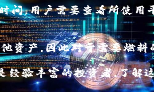    如何购买Tokenim的燃料：全攻略  / 

 guanjianci  Tokenim, 燃料购买, 加密货币, 区块链, 投资  /guanjianci 

在数字货币时代，越来越多的人开始参与区块链项目，其中Tokenim凭借其独特的优势，吸引了不少投资者的注意。而在Tokenim的生态系统中，燃料（即Gas）是不可或缺的组成部分。购买Tokenim的燃料可以支持你的交易、智能合约的执行以及其他各种操作。本文将详细介绍如何购买Tokenim的燃料，包含市场背景、购买渠道、流程以及常见问题解答。

Tokenim的背景知识
Tokenim是一种基于区块链技术的数字资产，在实现去中心化的同时，增强了交易的安全性和便捷性。用户可以利用Tokenim进行交易、投资或者参与各种去中心化的应用。在Tokenim生态系统中，燃料作为一种资源，用于支付交易的费用、执行智能合约等功能。因此，了解如何正确购买Tokenim的燃料对于有效使用该平台至关重要。

Tokenim燃料的作用
Tokenim的燃料主要用于支付交易费用和智能合约的执行。在区块链中，每次交易或合约的执行都需要消耗一定量的燃料。这意味着，用户在进行交易之前，需要确保其账户中有足够的燃料。同时，燃料的成本会根据网络状况的不同而有所波动，因此及时购买燃料至关重要，有助于降低交易成本，提升交易速度。

购买Tokenim燃料的渠道
在购买Tokenim燃料时，有多种渠道可供选择。通常，用户可以通过以下几种方式获取燃料：
ul
    li直接在Tokenim平台上购买：许多区块链平台都提供直接购买燃料的功能，用户只需在该平台的设置中找到相应选项，按照步骤完成购买。/li
    li第三方交易所：一些数字货币交易所也允许用户购买Tokenim及其燃料。在选择交易所时，用户应注意信誉和安全性，以确保交易的顺利进行。/li
    li去中心化交易平台（DEX）：用户可以在DEX上使用其他加密货币兑换Tokenim的燃料。这种方式为用户提供了更多的灵活性和选择。/li
/ul

购买Tokenim燃料的步骤
以下是购买Tokenim燃料的一般步骤，具体流程可能会因不同的平台而异：
ol
    li注册账号：首先，在Tokenim的官网或相关交易所注册一个账户。如果已经有账号，直接登录即可。/li
    li验证身份：某些交易所或平台会要求用户进行身份验证，包括电子邮件验证、手机验证等。/li
    li充值账户：用户需要将资金充值到自己的账户中，通常可以通过银行转账、信用卡或其他数字货币进行充值。/li
    li寻找燃料购买选项：在平台的界面上，找到相关的买入燃料的选项，输入你想购买的数量。/li
    li确认交易：核对所有信息无误后，确认交易，等待系统处理。/li
    li检查余额：交易完成后，查看账户余额以确认燃料是否已成功到账。/li
/ol

常见问题解答
在购买Tokenim的燃料时，用户可能会遇到许多问题，以下是一些常见问题及其详细解答：

问题一：Tokenim燃料的价格是如何确定的？
Tokenim燃料的价格受多种因素影响，如网络拥堵情况、交易量、平台政策等。通常，燃料价格会随着网络需求的提高而上涨。例如，在高峰时段，用户需要支付更多的燃料以确保交易及时被处理。了解这些市场因素有助于用户在合适的时机购买燃料，降低成本。

问题二：如何确保购买燃料的安全性？
为了保障燃料购买的安全性，用户需要选择信誉良好的交易平台，避免不明来源的链接和网站。同时，用户在交易时应启用双重身份验证（2FA），提高账户安全防护。此外，不要在公共网络环境下进行交易，以避免遭受黑客攻击。

问题三：是否可以使用其他加密货币购买Tokenim燃料？
是的，许多去中心化交易平台允许用户使用其他加密货币兑换Tokenim的燃料。这为用户提供了灵活性，使他们能够根据市场实际情况自行决定最佳的交易时机。例如，用户可能选择使用以太坊、比特币等主流币种进行转换。

问题四：购物后燃料的到账时间需要多久？
燃料的到账时间通常取决于使用的平台和当前的网络状况。在正常情况下，交易所内部转账通常是即时到账，而通过外部钱包进行转账可能需要几分钟甚至更长时间。用户需要查看所使用平台的具体说明，以获取准确的到账时间信息。

问题五：可以将Tokenim燃料转让给其他用户吗？
在一般情况下，Tokenim燃料作为网络资源是与用户账户密切相关的，不允许直接转让给其他用户。然而，用户可以通过在平台上进行交易将其燃料价值转换为其他资产，因此对于需要燃料的用户，通过这种方式实现间接的转移也是可行的。

通过以上的详细介绍和解答，希望能够帮助用户更好地理解Tokenim的燃料购买流程及其相关注意事项，助力用户在区块链投资之路上更进一步。无论是新手还是经验丰富的投资者，了解这些信息都能为你的交易提供有力的支持，确保每一次交易的顺利进行。