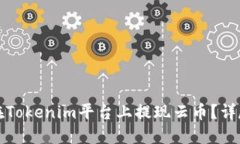 如何在Tokenim平台上提现云