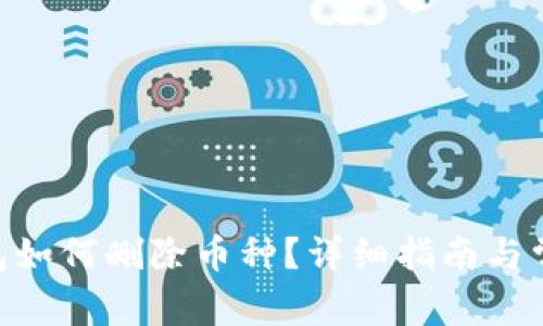 Tokenim钱包如何删除币种？详细指南与常见问题解答