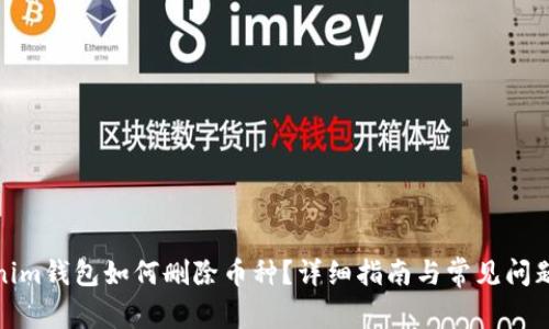 Tokenim钱包如何删除币种？详细指南与常见问题解答
