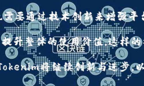 tokenim苹果版价值/tokenim苹果版价值

tokenim, 苹果版, 数字资产, 价值, 区块链/guanjianci

随着区块链技术的飞速发展，越来越多的数字资产开始涌现，使得人们对其价值的关注度不断提升。在这些数字资产中，Tokenim作为一种新兴的数字资产管理工具，逐渐被越来越多的用户所认可和使用。本文将详细探讨Tokenim苹果版的价值，分析其背后的技术、市场情况及用户体验，同时也会提升搜索引擎（）效果，以便更多的用户了解到Tokenim的重要性及潜在价值。

Tokenim苹果版是什么？

Tokenim苹果版是一款基于区块链技术的数字资产管理工具，旨在为用户提供一个安全、便捷的数字资产管理平台。用户可以通过这款应用方便地管理自己的数字货币、代币等资产，查看资产的实时价格、交易记录等信息。Tokenim不仅支持多个主流的数字资产，还具备良好的用户界面和用户体验。

这款应用的核心价值在于它对于用户的资产管理的便捷性。通过Tokenim，用户可以实时跟踪市场动态，进行快速交易，并且通过应用内的数据分析帮助用户制定更好的投资决策。此外，Tokenim伙同多个区块链项目，能为用户提供多种投资选择，使得用户在资产增值方面有更多的机会。

Tokenim苹果版的市场价值分析

市场上数字资产的价值波动极大，因此对Tokenim苹果版的市场价值进行分析显得尤为重要。从目前的市场反应来看，Tokenim的用户群体在逐渐扩大，这说明越来越多的投资者和数字资产爱好者对这一平台产生了浓厚的兴趣。

从技术上来说，Tokenim苹果版基于区块链的不可篡改性和透明性，因此其资产保障能力相对较强。用户的交易记录和资产信息都被记录在区块链上，使得数据更为安全。同时，Tokenim还通过多重安全措施来确保用户资金的安全，包括身份验证、二次确认等。这些都为Tokenim赢得了更多用户的信任与青睐。

Tokenim苹果版的用户体验

用户体验是任何一款数字资产管理工具能否成功的关键因素之一。Tokenim苹果版在设计上充分考虑了用户的使用习惯，提供了简单直观的界面。用户可以轻松上手，快速完成资产管理的各项操作。

除了友好的界面，Tokenim还为用户提供了全面的市场数据支持。用户可以在应用内查看各类数字资产的行情图、趋势线、成交量等情报，从而帮助用户做出更为明智的投资决策。同时，Tokenim还具有多语言支持，这为全球用户的使用提供了便利。

五个可能的相关问题

1. Tokenim苹果版的安全性如何？

在数字资产管理的软件中，安全性无疑是最受关注的问题之一。Tokenim苹果版在安全性方面采取了多项措施来保护用户的资产。

首先，Tokenim采用了行业内先进的加密技术，确保用户的交易数据和资产信息处于一个高度安全的状态。同时，Tokenim还引入了双重身份验证机制，使得只有经过确认的用户才能进行交易，从而有效阻止未授权访问。

其次，Tokenim监控系统会实时观察异常交易行为，一旦发现可疑操作会及时通知用户并采取必要的措施，例如暂停账户交易或者是冻结资金。这种实时监控机制也增强了平台的安全性，让用户能够更加安心地使用Tokenim进行数字货币交易。

总的来说，Tokenim苹果版在安全性方面做了充分的准备，以应对不断增加的黑客攻击和欺诈行为，保护用户的资产安全，故让用户在应用内进行操作时更自信，也更放心。

2. Tokenim苹果版支持哪些主流数字资产？

Tokenim苹果版支持多种主流数字资产，使得用户可以在一个平台上管理不同种类的数字货币。具体来说，Tokenim支持的数字资产包括但不限于比特币、以太坊、瑞波币、莱特币等，这些都是当前市场上比较流行和认可的数字资产。

得益于Tokenim的多链支持，用户在选择投资资产时不再受限，可以根据市场行情和个人偏好自由配置投资组合。这种多样性不仅增加了用户的投资机会，也能够帮助用户在资产管理上实现更为灵活的操作。

同时，Tokenim会定期更新支持的数字资产列表，及时跟踪市场新动态，为用户提供最新的投资选择。此外，Tokenim也会推出一些有潜力的新兴项目，帮助用户抓住新的投资机会。通过多样化的资产支持，Tokenim能够更好地满足用户的需求，提供全面的数字资产管理解决方案。

3. Tokenim苹果版的交易费用如何？

在数字资产交易中，交易费用往往是用户关心的重要因素之一。Tokenim苹果版的交易费用是相对透明的，用户在进行交易时，一般会按照一定比例收取手续费。

具体的手续费比例通常与用户的交易量、交易资产的种类等因素有关。Tokenim为了鼓励用户进行更频繁的交易，可能会提供一些手续费优惠或者返现活动。此外，对于大宗交易，Tokenim还可能提供更低的手续费，让用户在资金使用上获得更大的效益。

当然，为了防止用户因交易费用产生的稀疏感，Tokenim会在交易前清晰明了地将相关费用展示给用户，让用户在确认交易时能清楚明白自己将支付哪些费用，以避免不必要的误解。这种透明化的收费方式也增强了平台的公信力，使得用户对Tokenim的使用更加信赖。

4. 如何提升在Tokenim上的投资回报？

提升投资回报是每一位投资者的目标，尤其是在数字资产投资这样波动性大的市场中，如何得到更高的回报更是一个值得关注的话题。通过使用Tokenim苹果版，用户可以通过多种策略提高投资效率。

一方面，用户可以利用Tokenim提供的市场数据分析工具，及时跟踪市场变化，了解各类数字资产的趋势，以便在合适的时机进行买入或卖出。Tokenim的趋势图和历史数据可以帮助用户更好地进行技术分析，从而做出较为理性的投资决策。

另一方面，用户还可以采用分散投资的策略。在Tokenim上，用户可以同时投资多种数字资产，这样可以有效降低单一资产波动带来的风险。同时，投资者可以关注一些潜力项目进行长线投资，通过不断的学习和市场研究来找到更优质的资产进行布局，以实现更好的投资回报。

总之，通过合理利用Tokenim的功能，结合个人的投资策略，用户有望在数字资产领域取得更多的成功，从而提升自身的投资回报。

5. Tokenim苹果版的未来发展趋势

Tokenim苹果版作为一种新兴的数字资产管理工具，其未来的发展趋势值得关注。在区块链技术不断演进的背景下，Tokenim也面临着新的机遇与挑战。

首先，Tokenim将不断扩展其资产支持范围，以适应市场变化多端的需求。随着新的数字资产不断出现，Tokenim需要及时将这些新资产纳入平台，以保持其用户的吸引力。此外，Tokenim也可能与更多的区块链项目合作，推出独特的金融产品，增强其市场竞争力。

其次，用户体验的提升将是Tokenim未来发展的重点。无论是界面设计、操作流程还是数据分析功能，Tokenim都需要持续，以便为用户提供更顺畅、便捷的使用感受。同时，也需要通过技术创新来增强平台的安全性，让用户在使用时能够更具信心。

最后，Tokenim未来可能会更加注重社交化与社区建设。用户间的交流与分享将是一个重要的价值来源，Tokenim可以通过社区平台，让用户分享彼此的投资经验与策略，以提升整体的使用价值。这样的社区化发展会进一步吸引更多的用户加入，形成更大的用户基数。

综上所述，Tokenim苹果版不仅为用户提供了安全、便捷的区块链资产管理体验，其在市场价值、用户体验等方面的表现也表明了其巨大的潜在价值。在未来的发展过程中，Tokenim将继续创新与进步，以满足用户日益增长的需求，推动数字资产管理行业的发展。