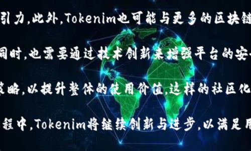 tokenim苹果版价值/tokenim苹果版价值

tokenim, 苹果版, 数字资产, 价值, 区块链/guanjianci

随着区块链技术的飞速发展，越来越多的数字资产开始涌现，使得人们对其价值的关注度不断提升。在这些数字资产中，Tokenim作为一种新兴的数字资产管理工具，逐渐被越来越多的用户所认可和使用。本文将详细探讨Tokenim苹果版的价值，分析其背后的技术、市场情况及用户体验，同时也会提升搜索引擎（）效果，以便更多的用户了解到Tokenim的重要性及潜在价值。

Tokenim苹果版是什么？

Tokenim苹果版是一款基于区块链技术的数字资产管理工具，旨在为用户提供一个安全、便捷的数字资产管理平台。用户可以通过这款应用方便地管理自己的数字货币、代币等资产，查看资产的实时价格、交易记录等信息。Tokenim不仅支持多个主流的数字资产，还具备良好的用户界面和用户体验。

这款应用的核心价值在于它对于用户的资产管理的便捷性。通过Tokenim，用户可以实时跟踪市场动态，进行快速交易，并且通过应用内的数据分析帮助用户制定更好的投资决策。此外，Tokenim伙同多个区块链项目，能为用户提供多种投资选择，使得用户在资产增值方面有更多的机会。

Tokenim苹果版的市场价值分析

市场上数字资产的价值波动极大，因此对Tokenim苹果版的市场价值进行分析显得尤为重要。从目前的市场反应来看，Tokenim的用户群体在逐渐扩大，这说明越来越多的投资者和数字资产爱好者对这一平台产生了浓厚的兴趣。

从技术上来说，Tokenim苹果版基于区块链的不可篡改性和透明性，因此其资产保障能力相对较强。用户的交易记录和资产信息都被记录在区块链上，使得数据更为安全。同时，Tokenim还通过多重安全措施来确保用户资金的安全，包括身份验证、二次确认等。这些都为Tokenim赢得了更多用户的信任与青睐。

Tokenim苹果版的用户体验

用户体验是任何一款数字资产管理工具能否成功的关键因素之一。Tokenim苹果版在设计上充分考虑了用户的使用习惯，提供了简单直观的界面。用户可以轻松上手，快速完成资产管理的各项操作。

除了友好的界面，Tokenim还为用户提供了全面的市场数据支持。用户可以在应用内查看各类数字资产的行情图、趋势线、成交量等情报，从而帮助用户做出更为明智的投资决策。同时，Tokenim还具有多语言支持，这为全球用户的使用提供了便利。

五个可能的相关问题

1. Tokenim苹果版的安全性如何？

在数字资产管理的软件中，安全性无疑是最受关注的问题之一。Tokenim苹果版在安全性方面采取了多项措施来保护用户的资产。

首先，Tokenim采用了行业内先进的加密技术，确保用户的交易数据和资产信息处于一个高度安全的状态。同时，Tokenim还引入了双重身份验证机制，使得只有经过确认的用户才能进行交易，从而有效阻止未授权访问。

其次，Tokenim监控系统会实时观察异常交易行为，一旦发现可疑操作会及时通知用户并采取必要的措施，例如暂停账户交易或者是冻结资金。这种实时监控机制也增强了平台的安全性，让用户能够更加安心地使用Tokenim进行数字货币交易。

总的来说，Tokenim苹果版在安全性方面做了充分的准备，以应对不断增加的黑客攻击和欺诈行为，保护用户的资产安全，故让用户在应用内进行操作时更自信，也更放心。

2. Tokenim苹果版支持哪些主流数字资产？

Tokenim苹果版支持多种主流数字资产，使得用户可以在一个平台上管理不同种类的数字货币。具体来说，Tokenim支持的数字资产包括但不限于比特币、以太坊、瑞波币、莱特币等，这些都是当前市场上比较流行和认可的数字资产。

得益于Tokenim的多链支持，用户在选择投资资产时不再受限，可以根据市场行情和个人偏好自由配置投资组合。这种多样性不仅增加了用户的投资机会，也能够帮助用户在资产管理上实现更为灵活的操作。

同时，Tokenim会定期更新支持的数字资产列表，及时跟踪市场新动态，为用户提供最新的投资选择。此外，Tokenim也会推出一些有潜力的新兴项目，帮助用户抓住新的投资机会。通过多样化的资产支持，Tokenim能够更好地满足用户的需求，提供全面的数字资产管理解决方案。

3. Tokenim苹果版的交易费用如何？

在数字资产交易中，交易费用往往是用户关心的重要因素之一。Tokenim苹果版的交易费用是相对透明的，用户在进行交易时，一般会按照一定比例收取手续费。

具体的手续费比例通常与用户的交易量、交易资产的种类等因素有关。Tokenim为了鼓励用户进行更频繁的交易，可能会提供一些手续费优惠或者返现活动。此外，对于大宗交易，Tokenim还可能提供更低的手续费，让用户在资金使用上获得更大的效益。

当然，为了防止用户因交易费用产生的稀疏感，Tokenim会在交易前清晰明了地将相关费用展示给用户，让用户在确认交易时能清楚明白自己将支付哪些费用，以避免不必要的误解。这种透明化的收费方式也增强了平台的公信力，使得用户对Tokenim的使用更加信赖。

4. 如何提升在Tokenim上的投资回报？

提升投资回报是每一位投资者的目标，尤其是在数字资产投资这样波动性大的市场中，如何得到更高的回报更是一个值得关注的话题。通过使用Tokenim苹果版，用户可以通过多种策略提高投资效率。

一方面，用户可以利用Tokenim提供的市场数据分析工具，及时跟踪市场变化，了解各类数字资产的趋势，以便在合适的时机进行买入或卖出。Tokenim的趋势图和历史数据可以帮助用户更好地进行技术分析，从而做出较为理性的投资决策。

另一方面，用户还可以采用分散投资的策略。在Tokenim上，用户可以同时投资多种数字资产，这样可以有效降低单一资产波动带来的风险。同时，投资者可以关注一些潜力项目进行长线投资，通过不断的学习和市场研究来找到更优质的资产进行布局，以实现更好的投资回报。

总之，通过合理利用Tokenim的功能，结合个人的投资策略，用户有望在数字资产领域取得更多的成功，从而提升自身的投资回报。

5. Tokenim苹果版的未来发展趋势

Tokenim苹果版作为一种新兴的数字资产管理工具，其未来的发展趋势值得关注。在区块链技术不断演进的背景下，Tokenim也面临着新的机遇与挑战。

首先，Tokenim将不断扩展其资产支持范围，以适应市场变化多端的需求。随着新的数字资产不断出现，Tokenim需要及时将这些新资产纳入平台，以保持其用户的吸引力。此外，Tokenim也可能与更多的区块链项目合作，推出独特的金融产品，增强其市场竞争力。

其次，用户体验的提升将是Tokenim未来发展的重点。无论是界面设计、操作流程还是数据分析功能，Tokenim都需要持续，以便为用户提供更顺畅、便捷的使用感受。同时，也需要通过技术创新来增强平台的安全性，让用户在使用时能够更具信心。

最后，Tokenim未来可能会更加注重社交化与社区建设。用户间的交流与分享将是一个重要的价值来源，Tokenim可以通过社区平台，让用户分享彼此的投资经验与策略，以提升整体的使用价值。这样的社区化发展会进一步吸引更多的用户加入，形成更大的用户基数。

综上所述，Tokenim苹果版不仅为用户提供了安全、便捷的区块链资产管理体验，其在市场价值、用户体验等方面的表现也表明了其巨大的潜在价值。在未来的发展过程中，Tokenim将继续创新与进步，以满足用户日益增长的需求，推动数字资产管理行业的发展。