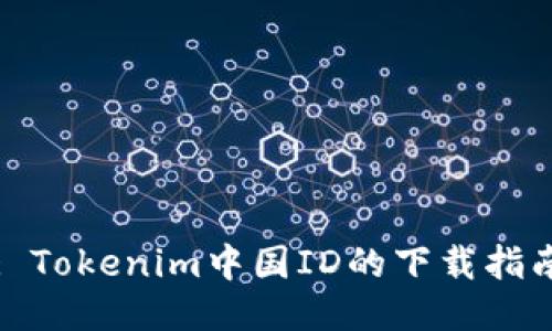 : Tokenim中国ID的下载指南