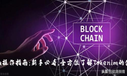 Tokenim操作指南：新手必看，全方位了解Tokenim的使用技巧