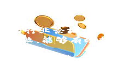 jiaotiTokenim 风险测试答案揭秘与分析/jiaoti
Tokenim, 风险测试, 区块链, 加密货币, 投资/guanjianci

随着区块链技术的不断发展，越来越多的用户和企业开始关注加密货币投资。而在这个市场中，Tokenim作为一个重要的项目，提供了多种风险测试工具，帮助用户评估其投资的风险。然而，许多人在进行Tokenim风险测试后，可能对测试的结果感到困惑，不知所措。本文将详细探讨Tokenim风险测试的答案，以及如何解读这些结果，帮助用户更好地认识加密货币投资的风险。

一、Tokenim风险测试的目的
Tokenim风险测试旨在帮助用户识别和评估在加密货币投资过程中可能面临的各类风险。这些风险包括市场风险、流动性风险、技术风险以及合规风险等。通过全面评估这些风险，用户可以更清晰地了解自己的风险承受能力，从而做出更为明智的投资决策。

二、Tokenim风险测试的基本内容
在进行Tokenim风险测试时，用户需要回答一系列与自身投资习惯及市场认知相关的问题。这些问题通常涉及以下几个方面：
ul
    li投资知识：测试用户对加密货币及区块链技术的了解程度。/li
    li投资经验：用户过去的投资经历及成功与失败的案例。/li
    li风险偏好：用户在投资时愿意承担的风险级别。/li
    li财务情况：用户的收入来源、资产分布及财务责任。/li
    li市场预测能力：用户对市场走势和加密货币价格波动的判断能力。/li
/ul
通过这些问题，Tokenim能够生成一份详尽的风险评估报告，帮助用户了解潜在的投资风险。

三、如何解读Tokenim风险测试结果
Tokenim的风险测试结果通常会以分数或评级的形式呈现。用户需要根据自己的测试结果，结合自身的实际情况作出合理的解释。以下是不同评级的含义：
ul
    liA级：用户具备较强的投资知识和丰富的经验，能够熟练应对市场波动的风险。/li
    liB级：用户拥有一定的投资知识和经验，但对市场风险的理解仍需提升。/li
    liC级：用户对加密货币投资的了解较为有限，风险承受能力较弱。/li
    liD级：用户对投资的风险缺乏认知，建议谨慎投资或寻求专业咨询。/li
/ul
根据不同的风险评级，用户可以选择相应的投资策略，如A级用户可以选择高风险高收益的投资项目，而C级或D级用户则应以稳健投资为主。

四、Tokenim风险测试的局限性
尽管Tokenim风险测试可以帮助用户评估投资风险，但它仍然存在一些局限性。首先，测试结果依赖于用户的主观回答，可能受到心理因素的影响。此外，市场环境变化迅速，测试结果的有效性也可能随着时间推移而减弱。因此，用户在依赖测试结果的同时，还需关注市场动态、政策变化等外部因素，以全面评估自己的投资风险。

五、Tokenim测试后如何制定投资策略
基于Tokenim的风险测试结果，用户可以制定个性化的投资策略。在确定投资比例时，建议遵循以下原则：
ul
    li根据风险评级选择合适的投资比例。例如，A级用户可以将更多资金投资于高风险资产，而C级和D级用户则应偏向于低风险投资。/li
    li分散投资：不应将所有资金投入单一项目，而应考虑多样化的投资组合，以降低整体风险。/li
    li定期评估投资组合：随着市场变化，定期重新评估投资组合及风险承受能力，以便作出及时调整。/li
/ul
此外，用户还可以利用专业的投资咨询服务来个人的投资方案。

六、相关问题讨论

问题一：Tokenim如何保证测试的准确性？
Tokenim的风险测试依赖于大量的市场数据以及用户反馈，系统通过算法模型来分析和预测用户的风险承受能力。为了保证测试的准确性，Tokenim会定期更新其风险评估模型，融入最新的市场变化和用户数据。此外，Tokenim还采用匿名化处理用户数据，以确保用户的隐私及数据安全。
不过，用户需要认识到，尽管Tokenim尽力提高测试的准确性，但测试仍然无法覆盖所有可能的风险或环境变化。因此，用户在测试后仍应该主动收集市场信息，以加深对投资风险的理解。

问题二：如果我的测试结果显示风险承受能力较低，该怎么办？
如果Tokenim的风险测试结果显示你的风险承受能力较低，不必过于担忧。这实际上为你提供了一个机会去建立更稳健的投资策略。首先，建议你专注于低风险的投资项目，如债券或稳定币，这些通常能提供相对稳定的回报。其次，加强对于加密货币市场的学习，通过阅读相关书籍、网课或者参加讲座来提升自己的投资知识水平。
此外，可以考虑寻求专家的建议，帮助你根据风险承受能力以及财务目标制定合适的投资计划。在投资初期不妨从小额投资做起，逐步了解市场，慢慢提升自己的风险接受度。通过积累经验及知识，可以逐步提升自己的投资能力。

问题三：是否有必要定期进行Tokenim风险测试？
是的，定期进行Tokenim风险测试是极其必要的。市场环境和个人财务状况可以发生很大变化，例如经济波动、政策变化、投资组合的表现等都会影响个人的风险承受能力。因此，定期评估能够帮助你保持对投资状况的清晰认识。
一般来说，建议每季度或每年进行一次风险评估。测试后，如发现风险承受能力的变化，可以及时调整投资策略，以更好地适应新的情况。此外，定期测试也能够促使你思考当前的投资方向，帮助你重新审视自己的投资目标及风险意识。

问题四：Tokenim的风险测试能否应用于所有类型的加密资产？
Tokenim的风险测试主要设计用于评估用户在加密货币投资中的风险承受能力，并适用于大多数类型的加密资产，包括主流货币（如比特币、以太坊）及一些小型代币。然而，不同的加密资产有着不同的风险特性，测试结果并不针对某单一项目，而是基于整体的市场风险评估。
因此，在操作过程中，建议用户结合自身投资的具体资产来进行评估，要深入分析特定项目的技术背景、市场需求及团队实力等。此外，市场的动态变化也意味着您可能需要针对某些特殊情况进行更深入的研究，以便作出明智的投资决策。

问题五：如何提高在Tokenim风险测试中的得分？
想要在Tokenim风险测试中提高得分，用户可以从提升自身知识和经验入手。首先，通过学习加密货币的基本概念、市场动态和投资策略，增强自己的理论基础。同时，积极参与相关的行业论坛、社群交流等，以理解他人的投资经验和教训，这些都能帮助你在测试中获得更高的分数。
另外，通过实践来增加投资经验也是关键。可以从小额投资开始，亲身体验市场的波动，并在此过程中总结自己的思考和感悟。定期回顾和反思自己的投资决策，以及取得的成就与失败，能够有效提升自身的投资能力。总之，付出努力和时间，提升自我认知，最终将有助于提高在Tokenim风险测试中的得分。

总之，Tokenim的风险测试为众多加密货币投资者提供了一个有效的工具，帮助他们更好地评估自身的风险承受能力及投资环境。用户不仅需要依据测试结果调整投资策略，还应不断提升投资知识和经验，从而在复杂的加密市场中，走出一条适合自己的投资之路。