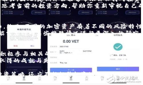 jiaotiTokenim 风险测试答案揭秘与分析/jiaoti
Tokenim, 风险测试, 区块链, 加密货币, 投资/guanjianci

随着区块链技术的不断发展，越来越多的用户和企业开始关注加密货币投资。而在这个市场中，Tokenim作为一个重要的项目，提供了多种风险测试工具，帮助用户评估其投资的风险。然而，许多人在进行Tokenim风险测试后，可能对测试的结果感到困惑，不知所措。本文将详细探讨Tokenim风险测试的答案，以及如何解读这些结果，帮助用户更好地认识加密货币投资的风险。

一、Tokenim风险测试的目的
Tokenim风险测试旨在帮助用户识别和评估在加密货币投资过程中可能面临的各类风险。这些风险包括市场风险、流动性风险、技术风险以及合规风险等。通过全面评估这些风险，用户可以更清晰地了解自己的风险承受能力，从而做出更为明智的投资决策。

二、Tokenim风险测试的基本内容
在进行Tokenim风险测试时，用户需要回答一系列与自身投资习惯及市场认知相关的问题。这些问题通常涉及以下几个方面：
ul
    li投资知识：测试用户对加密货币及区块链技术的了解程度。/li
    li投资经验：用户过去的投资经历及成功与失败的案例。/li
    li风险偏好：用户在投资时愿意承担的风险级别。/li
    li财务情况：用户的收入来源、资产分布及财务责任。/li
    li市场预测能力：用户对市场走势和加密货币价格波动的判断能力。/li
/ul
通过这些问题，Tokenim能够生成一份详尽的风险评估报告，帮助用户了解潜在的投资风险。

三、如何解读Tokenim风险测试结果
Tokenim的风险测试结果通常会以分数或评级的形式呈现。用户需要根据自己的测试结果，结合自身的实际情况作出合理的解释。以下是不同评级的含义：
ul
    liA级：用户具备较强的投资知识和丰富的经验，能够熟练应对市场波动的风险。/li
    liB级：用户拥有一定的投资知识和经验，但对市场风险的理解仍需提升。/li
    liC级：用户对加密货币投资的了解较为有限，风险承受能力较弱。/li
    liD级：用户对投资的风险缺乏认知，建议谨慎投资或寻求专业咨询。/li
/ul
根据不同的风险评级，用户可以选择相应的投资策略，如A级用户可以选择高风险高收益的投资项目，而C级或D级用户则应以稳健投资为主。

四、Tokenim风险测试的局限性
尽管Tokenim风险测试可以帮助用户评估投资风险，但它仍然存在一些局限性。首先，测试结果依赖于用户的主观回答，可能受到心理因素的影响。此外，市场环境变化迅速，测试结果的有效性也可能随着时间推移而减弱。因此，用户在依赖测试结果的同时，还需关注市场动态、政策变化等外部因素，以全面评估自己的投资风险。

五、Tokenim测试后如何制定投资策略
基于Tokenim的风险测试结果，用户可以制定个性化的投资策略。在确定投资比例时，建议遵循以下原则：
ul
    li根据风险评级选择合适的投资比例。例如，A级用户可以将更多资金投资于高风险资产，而C级和D级用户则应偏向于低风险投资。/li
    li分散投资：不应将所有资金投入单一项目，而应考虑多样化的投资组合，以降低整体风险。/li
    li定期评估投资组合：随着市场变化，定期重新评估投资组合及风险承受能力，以便作出及时调整。/li
/ul
此外，用户还可以利用专业的投资咨询服务来个人的投资方案。

六、相关问题讨论

问题一：Tokenim如何保证测试的准确性？
Tokenim的风险测试依赖于大量的市场数据以及用户反馈，系统通过算法模型来分析和预测用户的风险承受能力。为了保证测试的准确性，Tokenim会定期更新其风险评估模型，融入最新的市场变化和用户数据。此外，Tokenim还采用匿名化处理用户数据，以确保用户的隐私及数据安全。
不过，用户需要认识到，尽管Tokenim尽力提高测试的准确性，但测试仍然无法覆盖所有可能的风险或环境变化。因此，用户在测试后仍应该主动收集市场信息，以加深对投资风险的理解。

问题二：如果我的测试结果显示风险承受能力较低，该怎么办？
如果Tokenim的风险测试结果显示你的风险承受能力较低，不必过于担忧。这实际上为你提供了一个机会去建立更稳健的投资策略。首先，建议你专注于低风险的投资项目，如债券或稳定币，这些通常能提供相对稳定的回报。其次，加强对于加密货币市场的学习，通过阅读相关书籍、网课或者参加讲座来提升自己的投资知识水平。
此外，可以考虑寻求专家的建议，帮助你根据风险承受能力以及财务目标制定合适的投资计划。在投资初期不妨从小额投资做起，逐步了解市场，慢慢提升自己的风险接受度。通过积累经验及知识，可以逐步提升自己的投资能力。

问题三：是否有必要定期进行Tokenim风险测试？
是的，定期进行Tokenim风险测试是极其必要的。市场环境和个人财务状况可以发生很大变化，例如经济波动、政策变化、投资组合的表现等都会影响个人的风险承受能力。因此，定期评估能够帮助你保持对投资状况的清晰认识。
一般来说，建议每季度或每年进行一次风险评估。测试后，如发现风险承受能力的变化，可以及时调整投资策略，以更好地适应新的情况。此外，定期测试也能够促使你思考当前的投资方向，帮助你重新审视自己的投资目标及风险意识。

问题四：Tokenim的风险测试能否应用于所有类型的加密资产？
Tokenim的风险测试主要设计用于评估用户在加密货币投资中的风险承受能力，并适用于大多数类型的加密资产，包括主流货币（如比特币、以太坊）及一些小型代币。然而，不同的加密资产有着不同的风险特性，测试结果并不针对某单一项目，而是基于整体的市场风险评估。
因此，在操作过程中，建议用户结合自身投资的具体资产来进行评估，要深入分析特定项目的技术背景、市场需求及团队实力等。此外，市场的动态变化也意味着您可能需要针对某些特殊情况进行更深入的研究，以便作出明智的投资决策。

问题五：如何提高在Tokenim风险测试中的得分？
想要在Tokenim风险测试中提高得分，用户可以从提升自身知识和经验入手。首先，通过学习加密货币的基本概念、市场动态和投资策略，增强自己的理论基础。同时，积极参与相关的行业论坛、社群交流等，以理解他人的投资经验和教训，这些都能帮助你在测试中获得更高的分数。
另外，通过实践来增加投资经验也是关键。可以从小额投资开始，亲身体验市场的波动，并在此过程中总结自己的思考和感悟。定期回顾和反思自己的投资决策，以及取得的成就与失败，能够有效提升自身的投资能力。总之，付出努力和时间，提升自我认知，最终将有助于提高在Tokenim风险测试中的得分。

总之，Tokenim的风险测试为众多加密货币投资者提供了一个有效的工具，帮助他们更好地评估自身的风险承受能力及投资环境。用户不仅需要依据测试结果调整投资策略，还应不断提升投资知识和经验，从而在复杂的加密市场中，走出一条适合自己的投资之路。