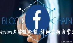 如何在Tokenim上修改余额：