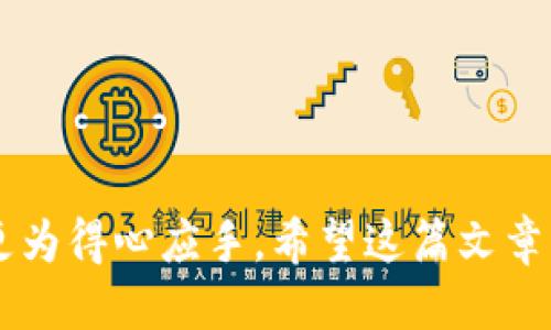 tp钱包转账以太坊用哪个主网

  如何选择tp钱包转账以太坊的主网？ / 

 guanjianci tp钱包, 以太坊主网, 以太坊转账, 加密货币, 数字钱包 /guanjianci 

在加密货币的世界里，选择合适的钱包和网络是进行任何交易的基础。对于使用divtp钱包/div进行以太坊转账的用户而言，了解以太坊的主网以及如何选择正确的网络是至关重要的。本文将对此进行深入探讨，并解答一些常见问题。

为何选择tp钱包？

在众多数字钱包中，tp钱包因其安全性、易用性和多种功能而受到广大用户的青睐。tp钱包不仅支持以太坊，还可以存储和管理多种主流数字资产。此外，tp钱包持续更新，确保其用户在使用过程中享受到最新的技术和安全措施。

tp钱包的界面简洁、用户友好，尤其适合初学者。此外，它还具备单签名和多签名功能，进一步提高了资产的安全性。对于那些计划长期持有以太坊及其它数字资产的用户来说，tp钱包无疑是一个不错的选择。

理解以太坊主网

以太坊主网是以太坊区块链的正式网络，在这个网络上进行的所有交易都是真实有效的，并且在区块链上永久记录。与之相对的是各种测试网，它们用于开发者测试和实验，交易不会真实发生。因此，使用tp钱包进行以太坊转账时，用户必须选择连接到以太坊主网。

以太坊主网提供了一个去中心化的环境，允许智能合约和去中心化应用（DApps）的运行。通过这个网络，用户能够发送、接收以太坊和其他基于以太坊的ERC20代币。在tp钱包中，连接到以太坊的主网是默认选项，用户可以轻松进行分别使用。 

在tp钱包中如何选择以太坊主网？

在tp钱包中选择主网通常是一个简单的过程。当你创建一个新钱包或导入现有钱包时，tp钱包会自动连接到以太坊主网。用户只需在钱包界面查看网络设置，确保其处于“主网”模式。通常在钱包设置或网络设置的选项中可以进行查看和更改。

如果你需要进行以太坊转账，只需输入接收方地址、转账金额，并确认网络费用（Gas费）。从这里，你就可以顺利完成转账。

如何确认tp钱包的网络状态？

确认tp钱包的网络状态是确保你的交易顺利进行的重要步骤。可以通过以下方式确认：
ul
li在tp钱包主界面中，你通常能看到当前连接的网络状态。确保显示为“以太坊主网”或类似描述。/li
li可以尝试查看钱包的网络设置，是否有选项显示你所连接的网络。/li
li也可以在转账过程中，查看交易的网络费用和处理时间，它们会和主网的标准值相匹配。/li
/ul

若连接了错误的网络，用户可以手动选择正确的网络，或者更新钱包应用以确保连接到最新的主网。

tp钱包转账以太坊时常见问题

在使用tp钱包转账以太坊的过程中，用户可能会遇到各类问题。这里列出了一些常见问题及其详细解答：

1. 如果在tp钱包转账时遇到网络堵塞怎么办？

当以太坊网络拥堵时，交易处理时间可能会延长，导致用户在tp钱包转账以太坊时出现延迟。遇到这种情况，用户可以参考以下建议：

ul
li提升交易Gas费：以太坊的交易费用是基于Gas的，网络越拥堵，Gas费用越高。通过提高自己交易的Gas费用，交易将更容易被矿工优先处理。/li
li等待网络恢复：如果该情况普遍存在，不妨暂停交易，等待以太坊网络恢复正常。可以通过区块浏览器查看当前的交易量和确认时间。/li
li使用替代网络：在某些情况下，你可以考虑其他较为高效的以太坊层二网络（如Polygon、Optimism等）进行交易，以便减少拥堵造成的影响。/li
/ul

总之，用户可以选择等待或调整Gas费用来解决网络延迟问题，但以上措施都有其自身的风险和考虑。

2. 使用tp钱包转账以太坊时是否存在交易限制？

在tp钱包中转账以太坊时确实存在一些限制，主要涉及以下几个方面：

ul
li最低转账金额：某些钱包可能会设置最低的转账门槛，确保Gas费用能够支付。如果你的转账金额小于此最低限制，交易不能正常进行。/li
li每日转账限制：根据用户的身份认证和钱包状态，某些钱包可能会对每日转账金额设置上限。/li
li地域限制：部分地区的用户可能会因为法规原因被限制进行转账。这通常取决于tp钱包的所在地法律和政策。/li
/ul

用户应仔细阅读tp钱包关于转账的相关政策，确保自己在规定范围内进行交易。如果有疑问，建议及时联系tp钱包的客服进行进一步咨询。

3. 如果交易未成功，资金会丢失吗？

在tp钱包进行以太坊转账时，如果交易未成功，用户不必过于担心资金丢失的风险。一般来说，未成功的交易不会扣除资金。以下是几个需要关注的要点：

ul
li交易被拒绝：如果交易因任何原因被拒绝，资金会自动返回用户的tp钱包账户。用户可以在交易历史中查看当前交易状态。/li
liGas费用问题：即使交易未能成功，用户仍然需要支付Gas费用。Gas费用是根据交易的计算复杂性和网络繁忙程度计算的。因此，用户应做好Gas费用支出的准备。/li
li交易历史查询：用户可以在以太坊区块浏览器中查找交易记录，确认交易的状态以及资金是否返回。/li
/ul

如果资金在未成功交易后未能返回，建议用户及时联系客服进行处理。同时，请务必记录下交易哈希值以便于后续查询和解决。

4. 如何保护tp钱包中的以太坊资产安全？

保护tp钱包资产的安全性是每位用户都应关注的重要问题。可以考虑以下几点来提高资产的安全性：

ul
li定期备份钱包：确保定期备份tp钱包，以便在设备故障时恢复资产。用户可以将助记词、安全密码等内容妥善保存。/li
li启用双重身份验证：如果tp钱包支持双重身份验证功能，务必开启。这能有效防止未经授权的访问。/li
li保持软件更新：定期检查和更新tp钱包，确保拥有最新的安全补丁和功能。/li
li使用硬件钱包：若长期持有大量以太坊资产，建议考虑使用额外的硬件钱包来增加安全层次。/li
/ul

通过以上措施，用户能够显著提高tp钱包的安全性，保护自己在以太坊上的投资。

5. 转账以太坊时，如何选择合适的Gas费用？

选择合适的Gas费用对于确保交易快速顺利地完成至关重要。以下是一些选择合适Gas费用的指导：

ul
li参考网络拥堵情况：通过区块浏览器查询当下网络的Gas价格情况，选择合理的Gas费用。通常情况下，网络

繁忙时期需要提高Gas费用，反之则可以降低。/li
li使用费用建议工具：许多钱包或网络工具会提供建议Gas费用，根据交易类型的复杂性和网络当前状态，用户可以依此设定合适的费用。/li
li了解个人需求：如果急于完成交易，可以选择较高的Gas费用，从而加快交易处理速度。相对来说，如果没有时间压力，可以选择略低的Gas费用。/li
/ul

通过这些建议，用户能够灵活调整Gas费用，以适应不同的交易需求。从而提高交易成功的概率，减少等待时间。

综上所述，了解tp钱包转账以太坊所需的主网选择，并考虑以上提到的相关问题，可以让用户在数字资产转账过程中更为得心应手。希望这篇文章帮助您更好地了解和使用tp钱包进行以太坊的转账！