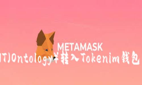如何将ONT（Ontology）转入Tokenim钱包：详尽指南
