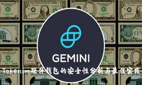 Tokenim硬件钱包的安全性分析与最佳实践
