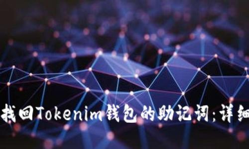 如何找回Tokenim钱包的助记词：详细指南