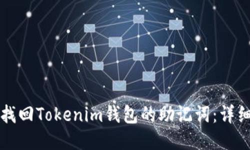 如何找回Tokenim钱包的助记词：详细指南