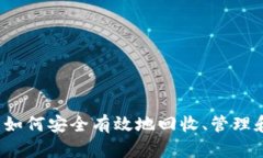 以太坊钱包回收指南：如