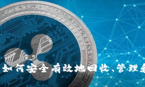 以太坊钱包回收指南：如何安全有效地回收、管理和利用你的以太坊资产