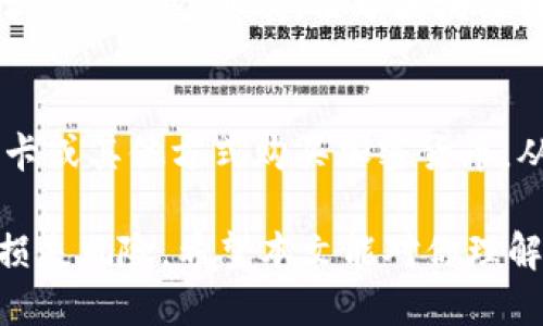 tiaoti如何参与Tokenim中的无损彩票，获取收益与乐趣/tiaoti

Tokenim, 无损彩票, 区块链彩票, 加密货币, 投资机会/guanjianci

在数字货币与区块链技术迅速发展的今天，越来越多的人开始关注与之相关的投资机会与娱乐项目。尤其是在彩票领域，Tokenim平台推出的无损彩票吸引了众多玩家的目光。无损彩票的特点是玩家即使没有中奖，也可以保留部分本金，降低了风险。本文将详细介绍Tokenim中的无损彩票运作机制、参与方式、优势以及相关的风险，并解答一些用户可能会遇到的问题。

Tokenim无损彩票的基本概念
Tokenim是一款基于区块链技术的彩票应用，旨在为用户提供一个公平、透明的购彩体验。无损彩票是该平台推出的一种新型彩票形式，玩家参与后即便未能中奖，仍可通过某种方式返还部分资金，保障购彩的安全性。其核心理念在于“彩票也可以是一个低风险的投资工具”，这种创新模式为传统彩票市场带来了革命性的变化。

无损彩票的运作机制
Tokenim的无损彩票采用智能合约进行管理，每一笔资金都按照设定规则进行分配。当用户购买无损彩票后，所用的资金会进入一个智能合约中。智能合约确保资金的安全性与透明性，并在开奖后自动执行相关的资金返还过程。如果用户未能中奖，部分资金会根据规则自动返还，避免用户遭受完全损失。与此同时，彩票的开奖结果是随机生成的，保证了公平性。

如何参与Tokenim的无损彩票
参与Tokenim的无损彩票相对简单，用户只需注册一个Tokenim账号，并通过平台提供的工具进行购买。以下是参与的基本步骤：

ol
    li注册账号：访问Tokenim官网，填写注册信息并完成身份验证。/li
    li充值资金：通过支持的加密货币进行充值，这些资金将用于参与彩票购买。/li
    li选择彩票：浏览无损彩票选项，参与的彩种通常有多种选择。/li
    li购买彩票：选择所需的彩种和数量，确认购买。/li
    li等待开奖：彩票开奖后，系统会自动通知用户中奖情况，并根据结果进行资金的返还或奖励。/li
/ol

无损彩票的优势
Tokenim的无损彩票相较于传统彩票有多项优势。
ul
    li低风险：用户即使未中奖，依然可以保留部分本金，降低了经济损失。/li
    li透明性：区块链技术确保所有交易与开奖过程公开透明，用户可以随时查看资金流向与算法逻辑。/li
    li公平性：智能合约的应用消除了人为操控的可能，确保每一注彩票都在公平的环境下进行。/li
    li便利性：线上购买彩票快速便捷，用户可以随时随地进行操作，不受时间与地点限制。/li
    li盈利机会：通过参与无损彩票，用户不仅可以体验到购彩的乐趣，还有机会在投资中获得收益。/li
/ul

风险与注意事项
虽然Tokenim的无损彩票在设计上降低了风险，但仍存在一些潜在的风险与注意事项：
ul
    li市场波动：作为一个基于加密货币的项目，其市场波动可能导致参与成本的不确定性，因此用户需谨慎评估。/li
    li平台安全：与所有基于互联网的项目一样，Tokenim也可能面临网络攻击及安全隐患，用户应务必保护好自己的账户信息。/li
    li中奖概率：尽管无损彩票降低了风险，但获利并不能保证，用户需合理控制参与金额，避免出现不必要的经济损失。/li
    li法规风险：各国对数字货币与彩票的法律法规不同，用户需了解并遵守自己所在地区的法规，确保合法参与。/li
/ul

可能相关的问题和解答

1. 无损彩票的资金返还机制是如何工作的？
在Tokenim的无损彩票中，资金返还机制是通过智能合约进行管理的。在用户购买彩票时，其资金进入到一个由智能合约控制的资金池中。如果用户未能中奖，系统将根据预设的返还比例自动将部分资金返还给用户。这一机制的优点在于自动化和透明性，用户可以安心参与，无需担心人工操作可能带来的问题。

2. 如果我想更深入了解区块链技术，该如何学习？
学习区块链技术可以选择多种途径。首先可以阅读一些经典的书籍，如《区块链革命》或《精通比特币》，了解基本概念和技术背景。此外，网络上有很多免费的在线课程，例如Coursera、Udemy等平台提供的区块链课程，从基础到进阶都有。此外，参与社区，例如在Reddit、GitHub等讨论区与其他爱好者进行交流，能帮助你更快的了解和掌握区块链技术。

3. 无损彩票如何保证公平性？
无损彩票的公平性主要依靠区块链技术及智能合约来实现。区块链的去中心化特点使得开奖结果无法被单一方操控，智能合约则能确保每一笔交易都根据公开的逻辑规则执行。这种设计使得所有用户都能看到具体的开奖过程，并且可以查阅相关的数据与规则，确保每个参与者都在同等条件下进行游戏，促进了公平竞赛的环境。

4. 加密货币在无损彩票中的作用是什么？
加密货币在无损彩票中的作用主要体现在支付和交易验证两个方面。首先，Tokenim的无损彩票支持多种加密货币作为购买方式，使得用户可以使用自己熟悉的币种进行购买彩票。其次，由于区块链提供了透明性和安全性，所有用户的交易记录都储存在区块链上，无法被篡改，这也为用户提供了安全保障。通过加密货币的使用，彩票的操作更为简便和高效。

5. 我是否可以使用真实货币参与Tokenim的无损彩票？
Tokenim目前主要支持加密货币参与无损彩票，这意味着用户需要拥有并使用相应的数字资产进行投注。然而，有些平台可能会与支付处理机构合作，允许用户通过信用卡或其他方式购买加密货币，从而间接参与彩票。因此，尽管没有直接使用法币参与，但通过转换可以间接实现该目的。在参与之前，用户需查询相关可用支付方式和政策，选择最适合的渠道参与游戏。

总结来说，Tokenim中的无损彩票为广大用户提供了一个新颖、安全的娱乐方式。通过详细了解其机制、参与方式与相关风险，用户可以在享受购彩乐趣的同时，降低经济损失风险。希望本文能对你理解Tokenim无损彩票提供帮助，并引导你在这个不断发展的领域中做出明智的决策。