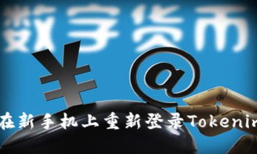 如何在新手机上重新登录Tokenim账户