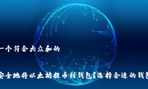 思考一个符合大众和的


如何安全地将以太坊提币到钱包？选择合适的钱包指南