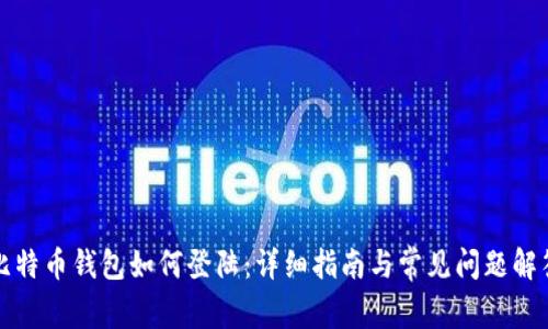 比特币钱包如何登陆：详细指南与常见问题解答