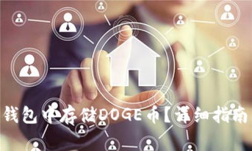 如何在Tokenim钱包中存储DOGE币?详细指南与常见问题解答