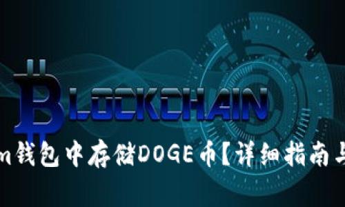如何在Tokenim钱包中存储DOGE币?详细指南与常见问题解答
