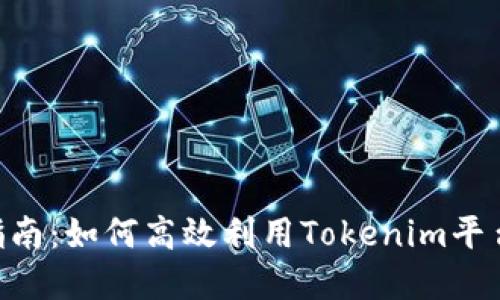 Tokenim官网使用指南：如何高效利用Tokenim平台进行加密资产管理