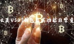 USDT（Tether）是一种被广泛