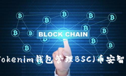 如何使用Tokenim钱包管理BSC（币安智能链）资产