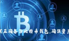 : 如何正确备份比特币钱包
