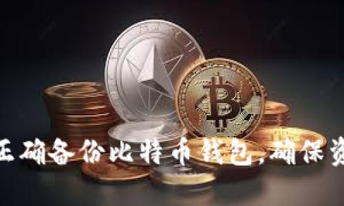 : 如何正确备份比特币钱包，确保资产安全