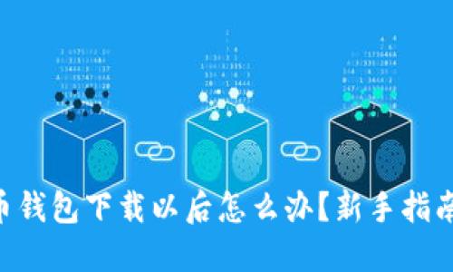 diaoti比特币钱包下载以后怎么办？新手指南和使用技巧