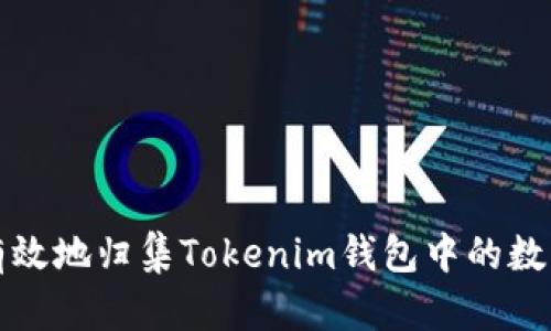 如何有效地归集Tokenim钱包中的数字资产