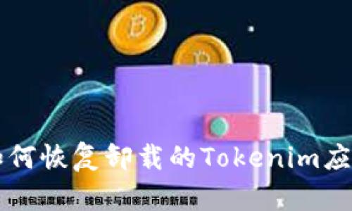 如何恢复卸载的Tokenim应用