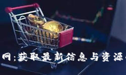 Tokenim官网：获取最新信息与资源的最佳途径