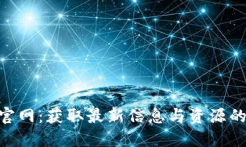 Tokenim官网：获取最新信息与资源的最佳途径