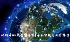 比特币HD钱包安全吗？全面