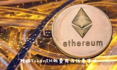 对接TokenIM的费用与注意事