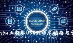 如何在Tokenim上提取USDT：详